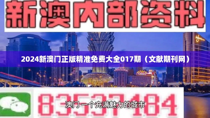 2024新澳门正版精准免费大全017期（文献期刊网）