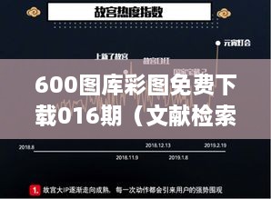 600图库彩图免费下载016期（文献检索报告）