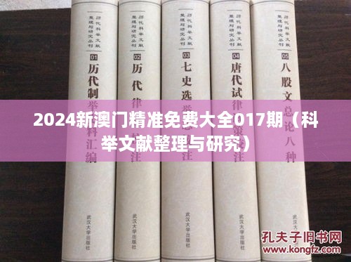 2024新澳门精准免费大全017期（科举文献整理与研究）