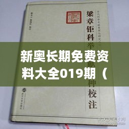 新奥长期免费资料大全019期（科举文献整理与研究）