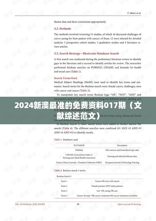 2024新澳最准的免费资料017期（文献综述范文）