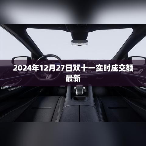 2024年双十一实时成交额突破记录，历史巅峰时刻！