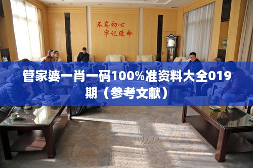 管家婆一肖一码100%准资料大全019期（参考文献）