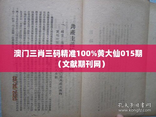 澳门三肖三码精准100%黄大仙015期（文献期刊网）