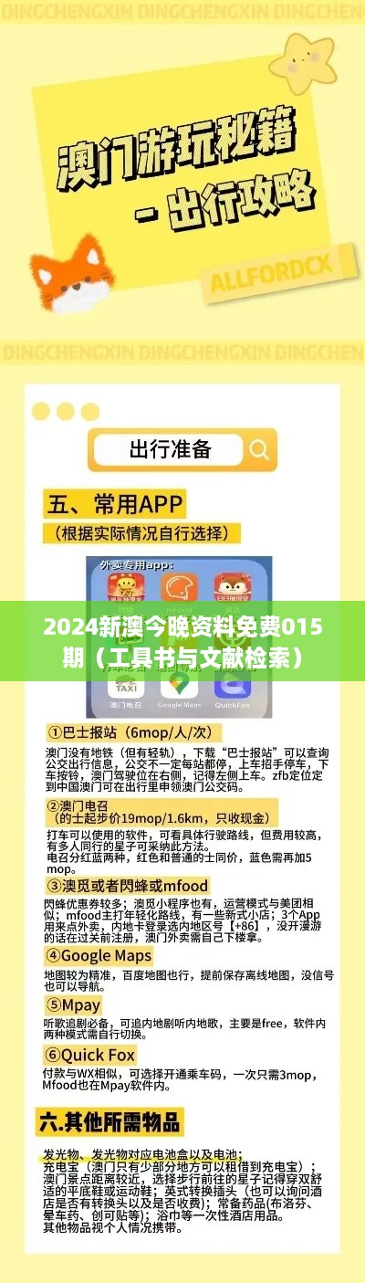 2024新澳今晚资料免费015期（工具书与文献检索）