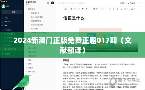 2024新澳门正版免费正题017期（文献翻译）