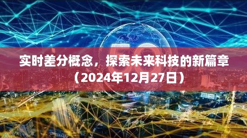 实时差分概念引领未来科技革新