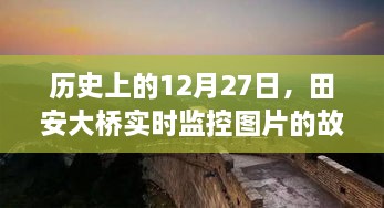 田安大桥实时监控图片揭秘，历史上的今天故事