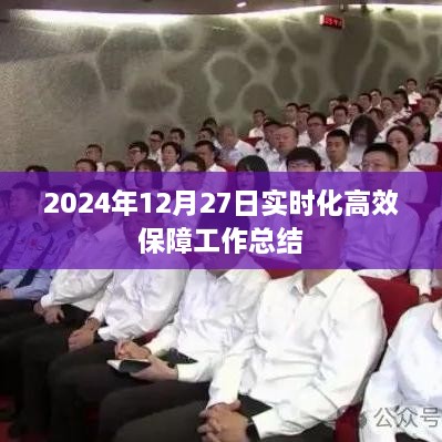 高效保障工作实时化总结报告，2024年12月27日观察与反思