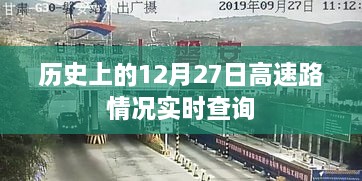 历史上的高速路实时查询，12月27日路况回顾