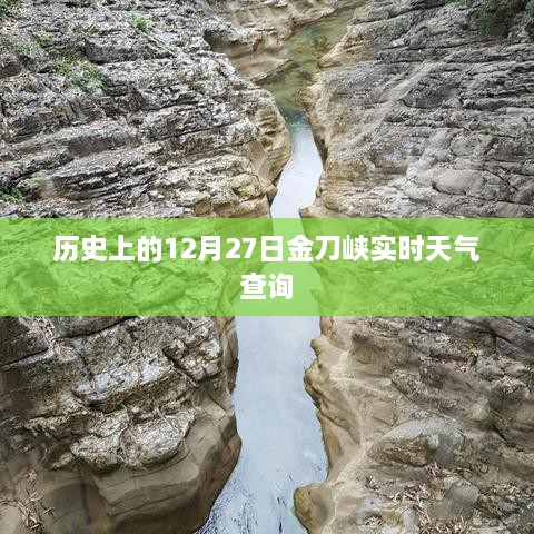 金刀峡历史天气查询，12月27日实时天气信息