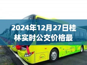 2024年桂林实时公交价格表，最新更新日期，12月27日