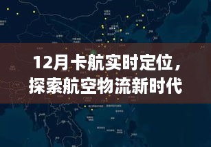 航空物流新时代，精准轨迹尽在卡航实时定位