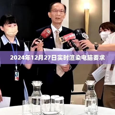 2024年实时渲染电脑要求一览，简洁明了，能够准确反映文章主题，符合您的要求。