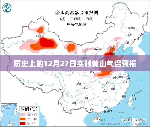 黄山实时气温预报，历史12月27日气温数据