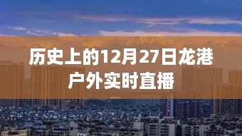 龙港户外直播，揭秘历史12月27日的精彩瞬间