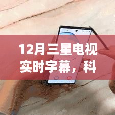 三星电视实时字幕技术，科技与娱乐无缝融合