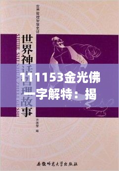 111153金光佛一字解特：揭秘佛学智慧的哲学内涵