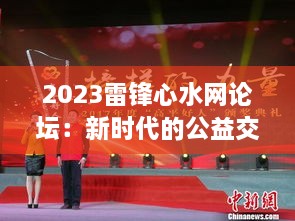 2023雷锋心水网论坛：新时代的公益交流平台