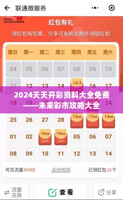 2024天天开彩资料大全免费——未来彩市攻略大全