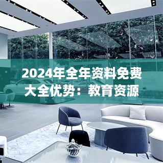 2024年全年资料免费大全优势：教育资源共享新纪元