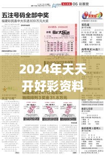 2024年天天开好彩资料：创造每日精彩日常决妙招