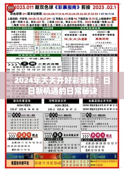 2024年天天开好彩资料：日日新机遇的日常秘诀