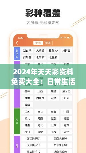 2024年天天彩资料免费大全：日常生活的色彩指南