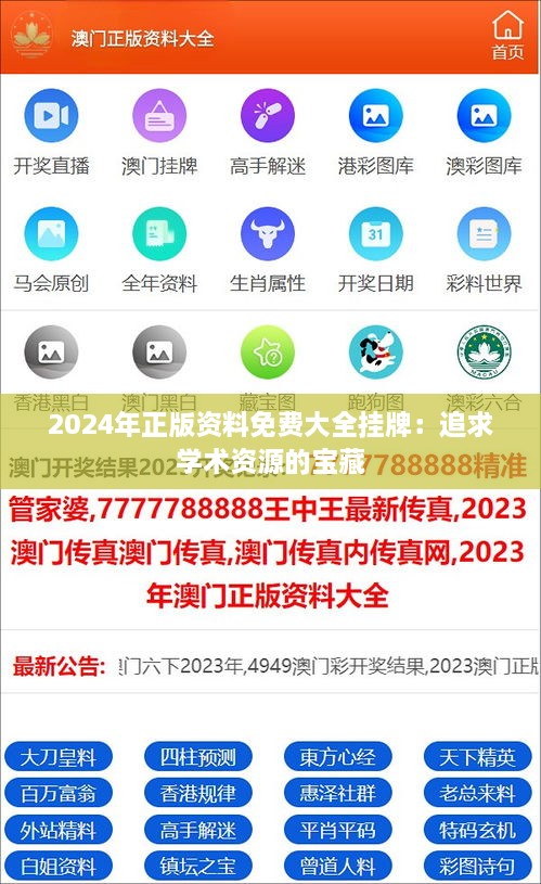 2024年正版资料免费大全挂牌：追求学术资源的宝藏