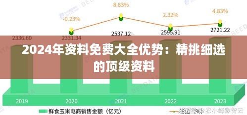 2024年资料免费大全优势：精挑细选的顶级资料