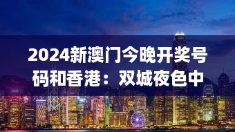 2024新澳门今晚开奖号码和香港：双城夜色中的机遇