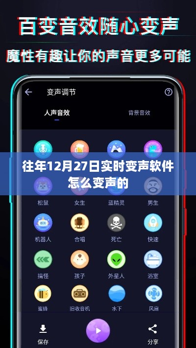 实时变声软件变身指南，轻松掌握变声技巧