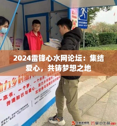 2024雷锋心水网论坛：集结爱心，共铸梦想之地