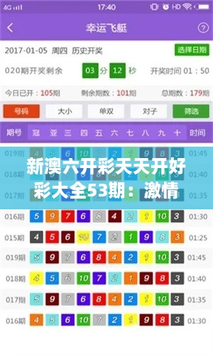 新澳六开彩天天开好彩大全53期：激情刺激的数字游戏玩法