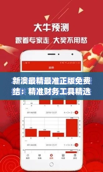 新澳最精最准正版免费结：精准财务工具精选