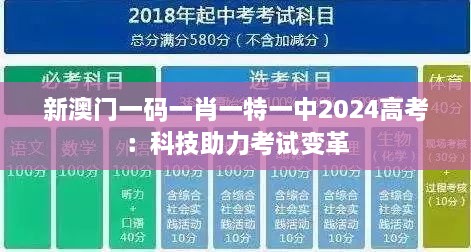 新澳门一码一肖一特一中2024高考：科技助力考试变革