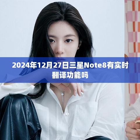 三星Note8实时翻译功能介绍及最新动态分析