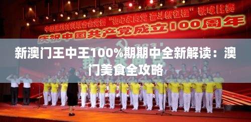 新澳门王中王100%期期中全新解读：澳门美食全攻略