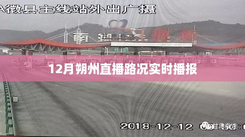 朔州直播路况实时播报，掌握最新交通动态