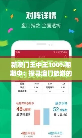 新澳门王中王100%期期中：探寻澳门旅游的新秘境