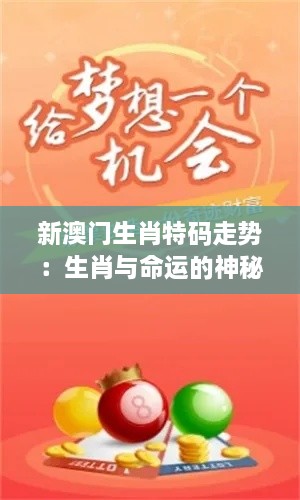 新澳门生肖特码走势：生肖与命运的神秘联系