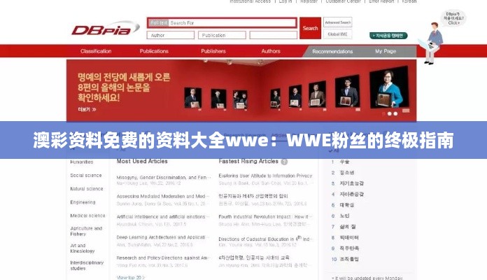 澳彩资料免费的资料大全wwe：WWE粉丝的终极指南