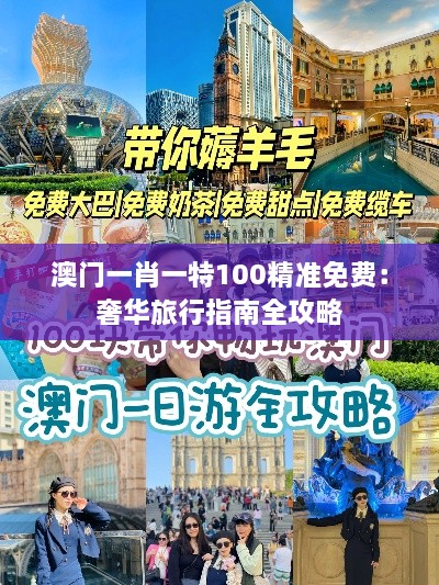 澳门一肖一特100精准免费：奢华旅行指南全攻略