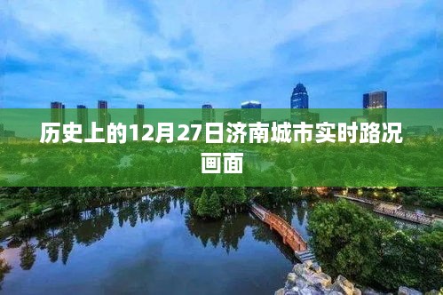 济南历史实时路况回顾，12月27日城市路况画面