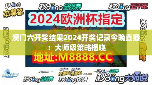 澳门六开奖结果2024开奖记录今晚直播：大师级策略揭晓