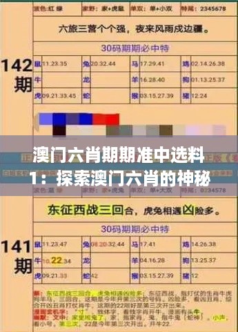 澳门六肖期期准中选料1：探索澳门六肖的神秘面纱