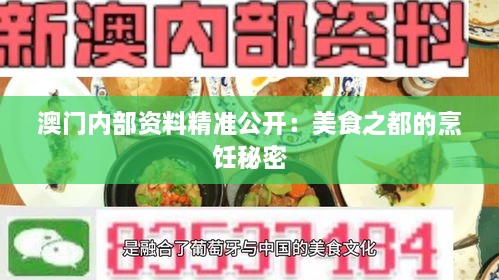 澳门内部资料精准公开：美食之都的烹饪秘密