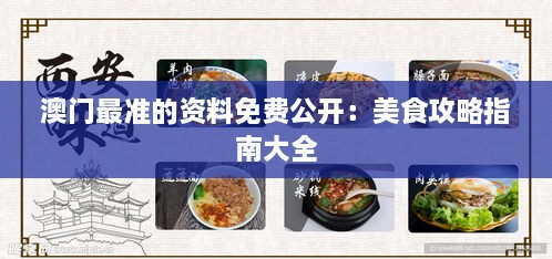 澳门最准的资料免费公开：美食攻略指南大全