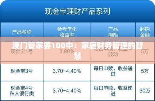 澳门管家婆100中：家庭财务管理的智慧