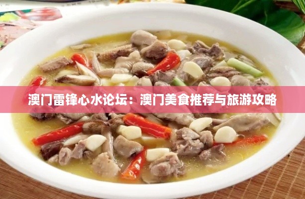 澳门雷锋心水论坛：澳门美食推荐与旅游攻略